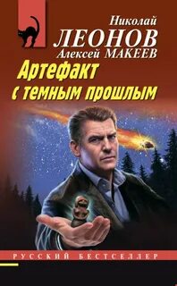 Леонов Николай, Макеев Алексей - Артефакт с темным прошлым