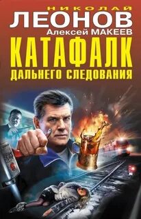 Леонов Николай, Макеев Алексей - Полковник Гуров. Катафалк дальнего следования
