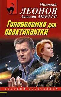 Леонов Николай, Макеев Алексей - Полковник Гуров. Головоломка для практикантки