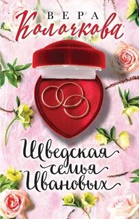 Колочкова Вера - Шведская семья Ивановых