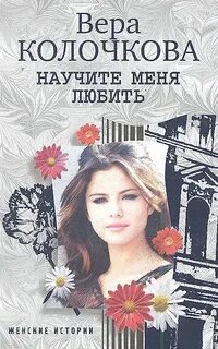 Колочкова Вера - Научите меня любить