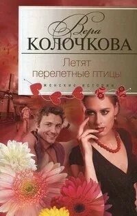 Колочкова Вера - Летят перелетные птицы