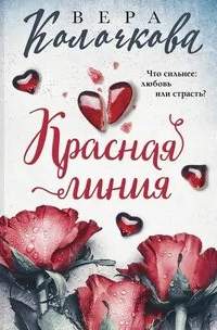 Колочкова Вера - Красная линия