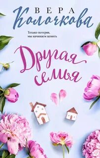 Колочкова Вера - Другая семья