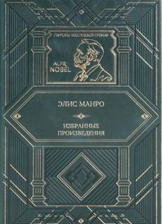 Манро Элис - Новеллы