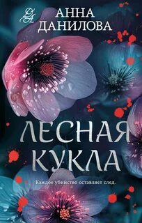 Данилова Анна - Женя Бронникова 10. Лесная кукла