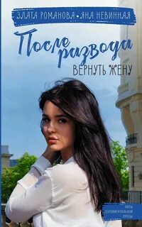 Романова Злата, Невинная Яна - После развода. Вернуть жену