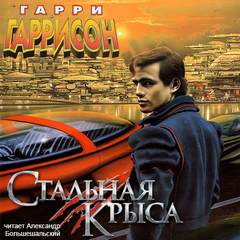 Гаррисон Гарри - Крыса из нержавеющей стали 01-03