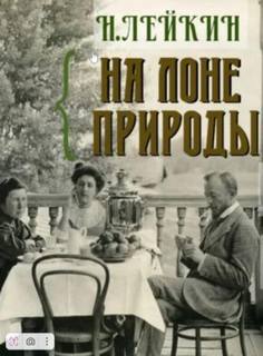 Лейкин Николай - На лоне природы