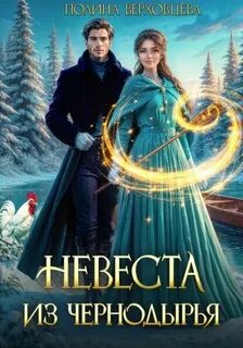 Верховцева Полина - Невеста из Чернодырья