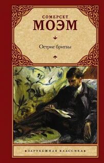 Моэм Сомерсет - Острие Бритвы