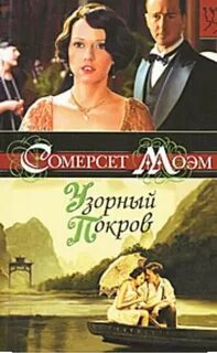 Моэм Сомерсет - Узорный покров