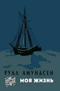 Амундсен Руaль - Моя жизнь