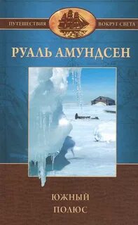 Амундсен Руaль - Южный полюс