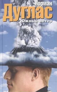 Дуглас Норман - Южный ветер