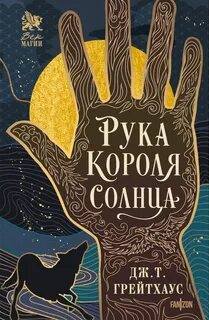 Грейтхаус Дж. Т. - Договор и Узор 01. Рука Короля Солнца