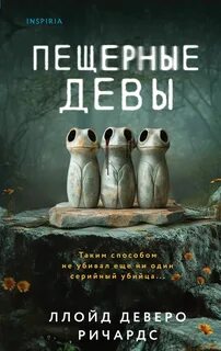 Ричардс Ллойд - Каменные человечки 02. Пещерные девы
