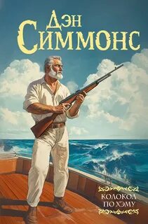 Симмонс Дэн - Колокол по Хэму