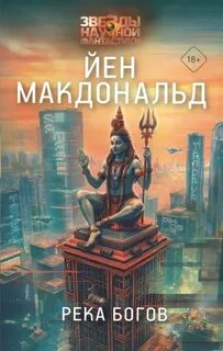 Макдональд Йен - Индия 01. Река Богов