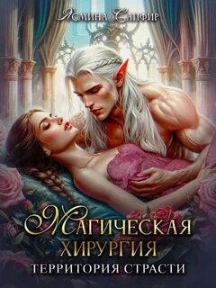 Сапфир Ясмина - Попаданки для эльфов 01. Магическая хирургия - территория страсти