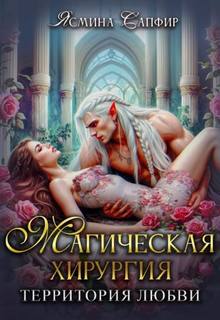Сапфир Ясмина - Попаданки для эльфов 02. Магическая хирургия - территория любви