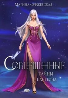 Суржевская Марина - Совершенные 02. Тайны Пантеона