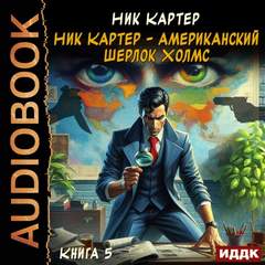Картер Ник - Ник Картер – американский Шерлок Холмс 05