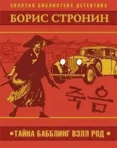 Стронин Борис - Тайна Бабблинг Вэлл Род