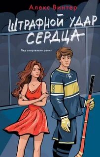 Винтер Алекс - Спортивная страсть 02. Штрафной удар сердца