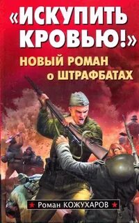 Кожухаров Роман - Искупить кровью!