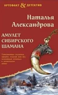 Александрова Наталья - Амулет сибирского шамана