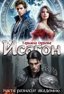 Орлова Тальяна - Исагон 01. Настя разносит академию