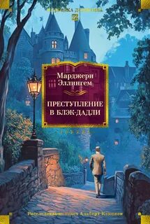 Аллингем Марджери - Альберт Кэмпион 01. Преступление в Блэк Дадли
