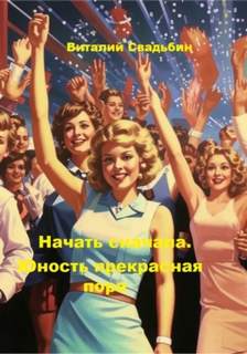 Свадьбин Виталий - Начать сначала 02. Юность прекрасная пора