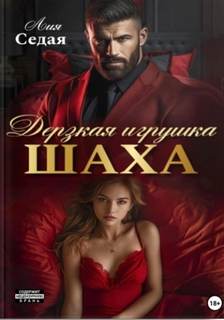 Седая Лия - Дерзкая игрушка Шаха