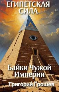 Грошев Григорий - Египетская сила