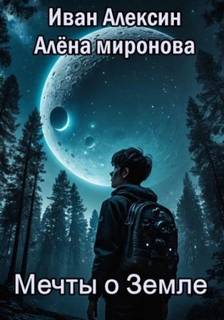 Миронова Алёна, Алексин Иван - Мечты о Земле