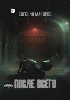 Майоров Евгений - После всего