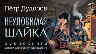 Дудоров Петр - Шерлок Холмс в России 04. Неуловимая шайка