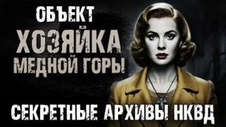 Никитин Максим - Секретные архивы НКВД 05. Объект "Хозяйка Медной горы"
