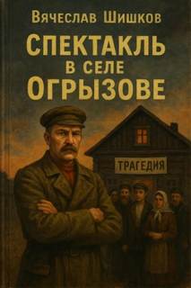 Шишков Вячеслав - Спектакль в селе Огрызово