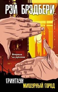 Брэдбери Рэй - Самое прекрасное время