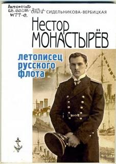 Монастырев Нестор - Записки морского офицера