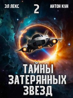 Эл Лекс, Кун Антон - Тайны затерянных звезд 02