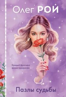 Рой Олег - Пазлы судьбы