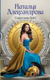 Александрова Наталья - Секрет сына Зевса