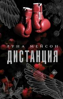 Мейсон Луна - Дистанция