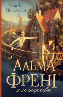 Микельсен Ида - Альма Френг 01. Альма Френг и солнцеловы