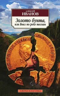 Иванов Алексей - Золото Бунта, или Вниз по реке теснин