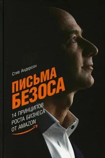 Андерсон Стив - Письма Безоса: 14 принципов роста бизнеса от Amazon